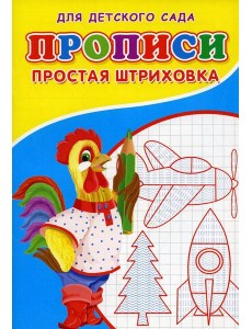 Прописи для детского сада. Простая штриховка