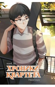 Хроники квартета. Увертюра: графическая история