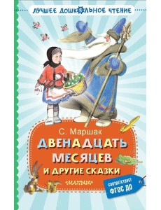 Двенадцать месяцев и другие сказки