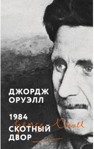 1984. Скотный двор