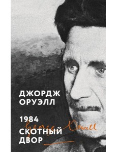 1984. Скотный двор 1984. Скотный двор