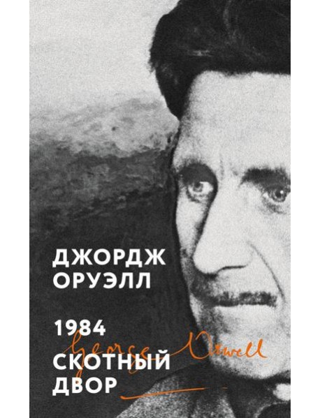 1984. Скотный двор