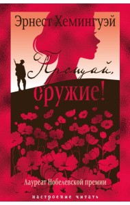 Прощай, оружие!