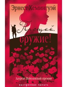 Прощай, оружие! Прощай, оружие!