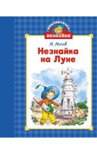 Незнайка на Луне (илл. Челака)