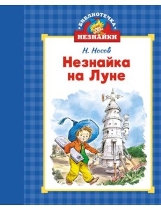 Незнайка на Луне (илл. Челака)