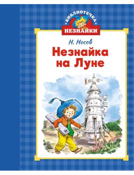 Незнайка на Луне (илл. Челака)