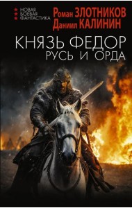 Князь Федор. Русь и Орда: роман