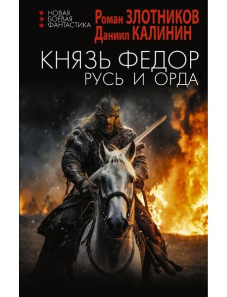 Князь Федор. Русь и Орда: роман