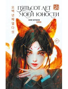 Пятьсот лет моей юности: роман Пятьсот лет моей юности: роман