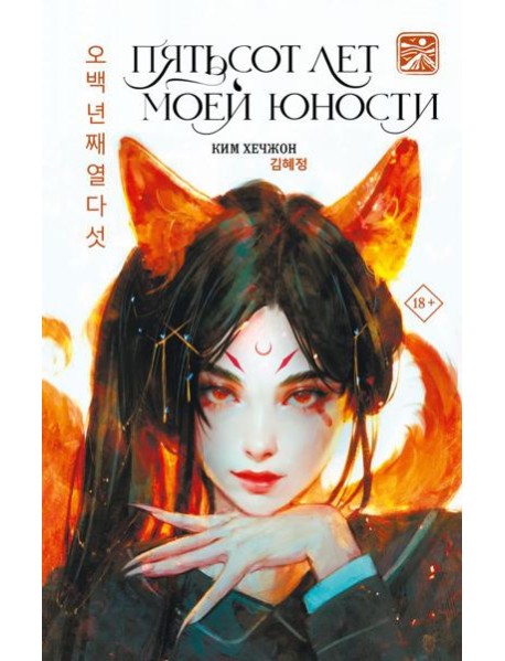 Пятьсот лет моей юности: роман