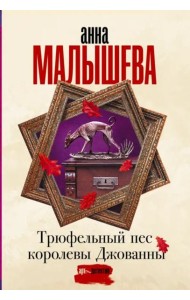 Трюфельный пес королевы Джованны