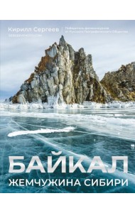 Байкал. Жемчужина Сибири