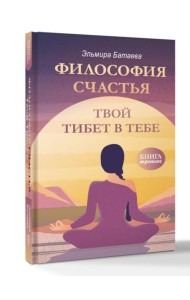 Философия счастья. Твой Тибет в тебе