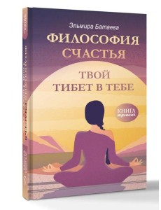 Философия счастья. Твой Тибет в тебе Философия счастья. Твой Тибет в тебе