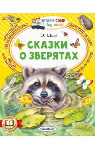 Сказки о зверятах