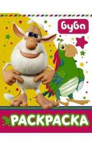 Буба. Раскраска (желтая)