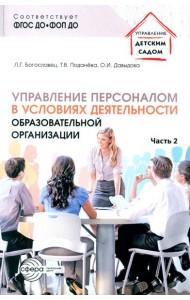 Управление персоналом в условиях деятельности образовательной организации. Ч. 2