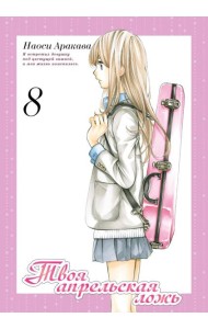 Твоя апрельская ложь. Том 8