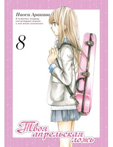 Твоя апрельская ложь. Том 8