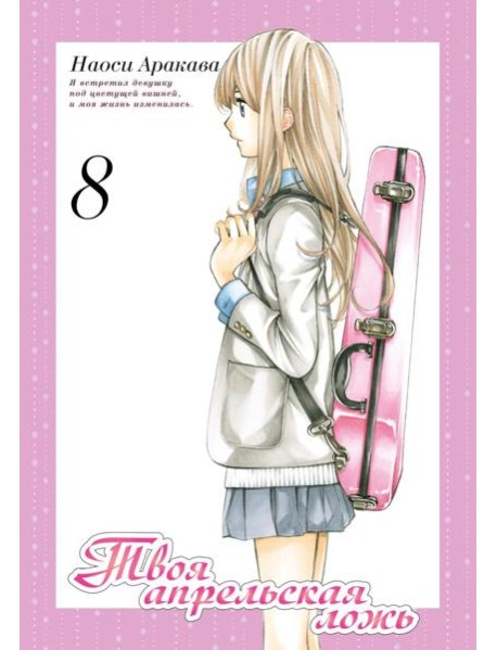Твоя апрельская ложь. Том 8