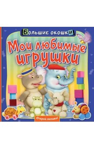 Мои любимые игрушки. Книга с окошками