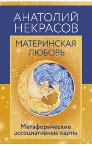 Материнская любовь. Метафорические ассоциативные карты (80 карт + инструкция)