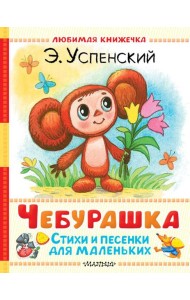 Чебурашка. Стихи и песенки для маленьких