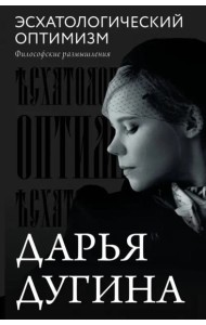 Эсхатологический оптимизм. Философские размышления