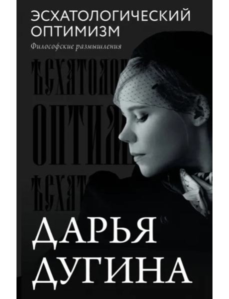 Эсхатологический оптимизм. Философские размышления