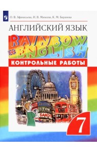 Английский язык 7кл [Контрольные работы]