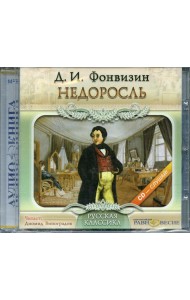 CD Недоросль (формат МР3)
