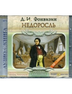 CD Недоросль (формат МР3)