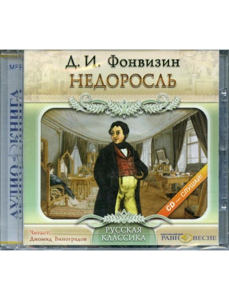 CD Недоросль (формат МР3)