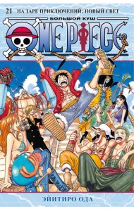 One Piece. Большой куш. Кн. 21. На заре приключений : Новый Свет