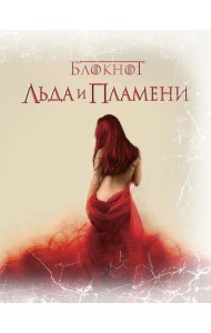 Блокнот Льда и Пламени (Замок)
