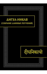 ДИГХА-НИКАЯ (Собрание длинных поучений)