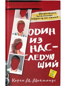 Один из нас - следующий