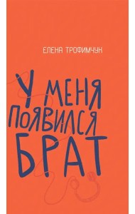 У меня появился брат