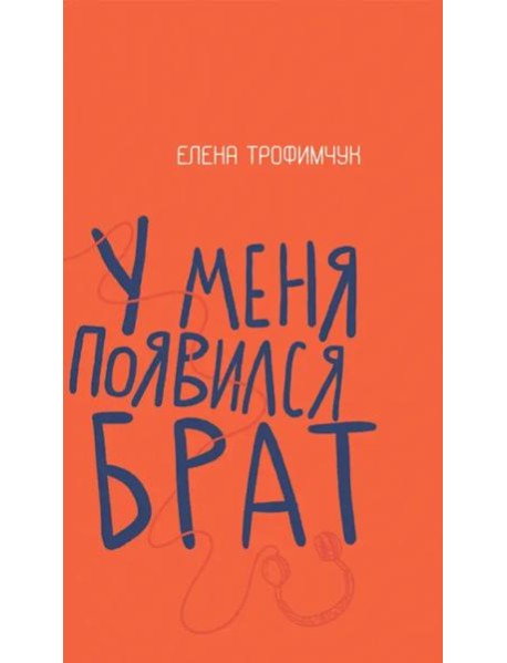 У меня появился брат