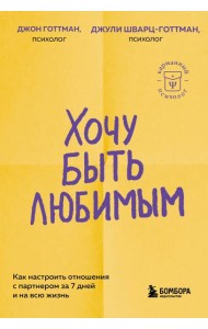 Хочу быть любимым. Как настроить отношения с партнером за 7 дней и на всю жизнь