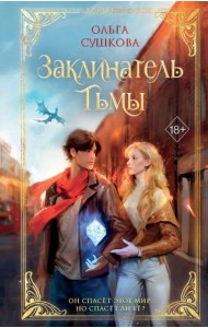 Заклинатель тьмы (#2)