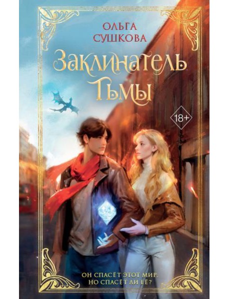 Заклинатель тьмы (#2)