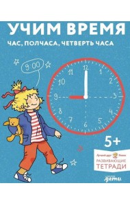 [Развивающие тетради, Лучший друг — Конни] Учим время. Час, полчаса, четверть часа. Знакомимся с часами и учимся определять время. Развивающие тетради