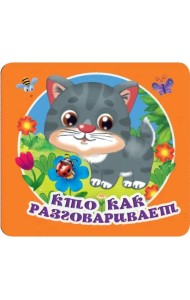 Кто как разговаривает