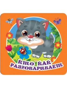 Кто как разговаривает Кто как разговаривает