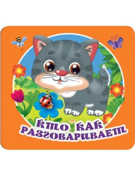 Кто как разговаривает