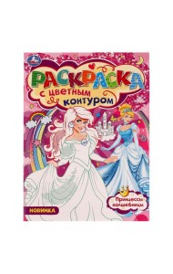 Умка/Принцессы-Волшебницы. Раскраска с цветным контуром 8 стр. Умка в кор.50шт