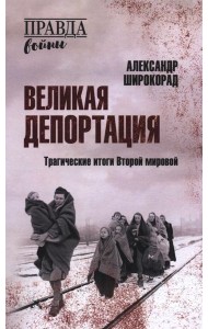 Великая депортация. Трагические итоги Второй мировой