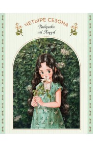 Четыре сезона. Раскраска от Aeppol